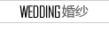 婚纱