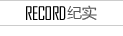 纪实