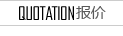 报价