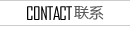 联系米咔